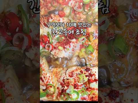 간고등어 조려보세요 구이 보다 훨씬 맛있어요/간고등어 조림