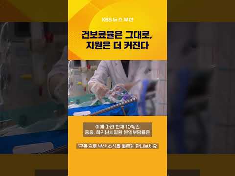 희귀·난치질환 197만 명 건보 지원 확대…건보료율 동결 #뉴스7 #건강보험 #당뇨