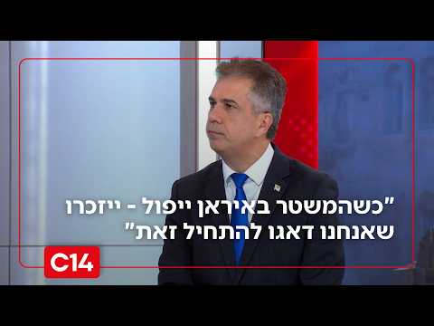 השר אלי כהן: "כשהמשטר באיראן ייפול - ייזכרו שאנחנו אלו שדאגו להתחיל את זה"
