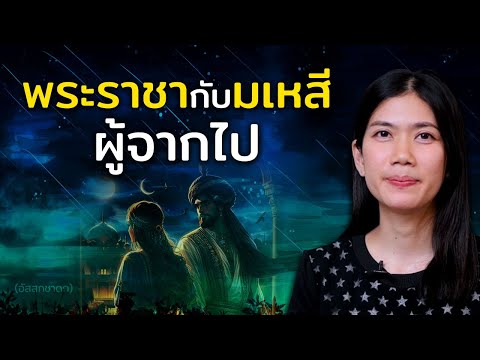 พระราชากับมเหสีผู้จากไป|อัสส