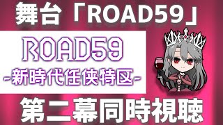 【同時視聴】舞台「ROAD59-新時代任侠特区-」を観るぞ！（第二幕）【VTuber/女王ローザ】