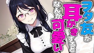 【KU100高音圧・耳かき】ヲタクの友達がなんかかわいい【ASMRシチュエーション生配信・立体音響・Japanese ASMR】