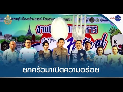 ชวนนักชิมร่วมงานเทศกาลอาหารชะอ