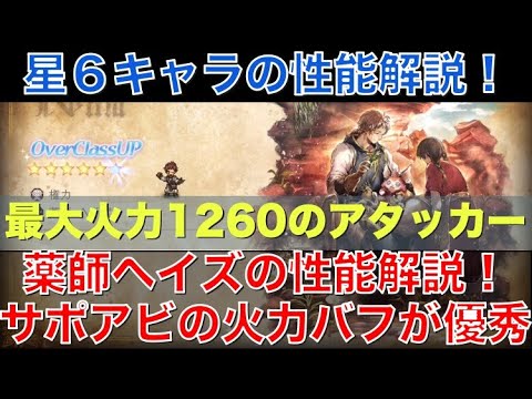 【オクトラ大陸の覇者】星６キャラの紹介！薬師ヘイズの性能解説！サポアビの火力バフが優秀で、最大火力は1260の超アタッカー！