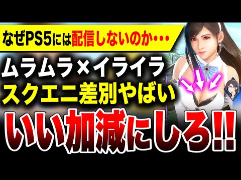 【絶望PS5：スクエニの差別ヤバい】なぜ『特殊コス』配信しないのか…けしからん！悔しい！！『FF7EC』ガチャ／発売初日で300万本達成!『ドラゴンボール スパーキングゼロ』【FF7リバース】