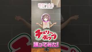 #vtuber が#チェリーポップ #踊ってみた 🍒 #TikTok  #DECO27 #初音ミク #デコミク #shorts #頼州うめる