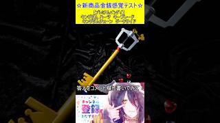 新商品金銭感覚テスト！この値段分かる？【プレミアムバンダイ】キングダム ハーツ　キーブレード　キングダムチェーン　ダークサイド　＃Short
