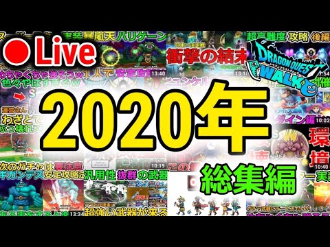 【ドラクエウォーク】2020年総集編、フレイザードをつまみに日本酒を飲む