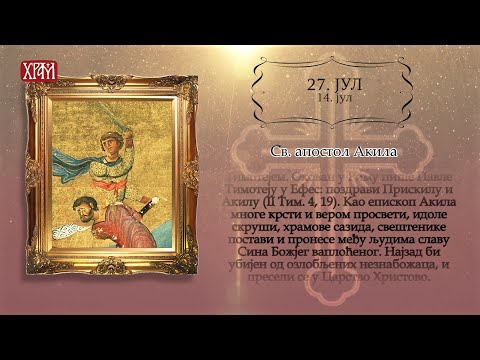 Календар Светих за 27.јул/14.јул