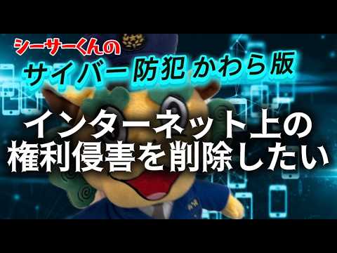 【サイバー犯罪防止かわら版】権利侵害の削除