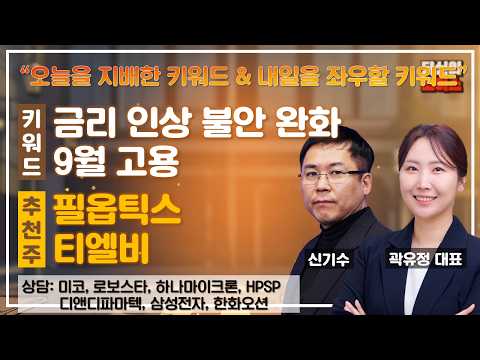 9월 고용 / <strong>실적</strong> 눈높이 VS 금리인상 불안 완화 / <strong>삼성전자</strong> <strong>실적</strong> #미코 #로보스타 #하나마이크론 #HPSP #디앤디파마텍 #<strong>삼성전자</strong> #한화오션 #당신의초이스