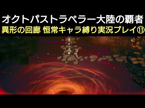 オクトラ覇者 異形の回廊 恒常キャラ縛り実況プレイ⑪【オクトパストラベラー大陸の覇者】