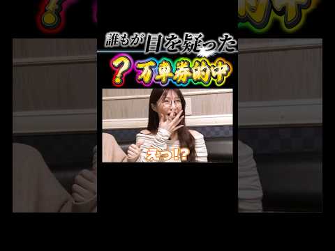 超万車券大的中!! こんなことがあるなんて…!?  #木村魚拓 #青山りょう#ayasi  #最強の3人 #shorts