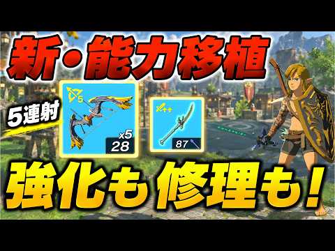 能力移植が超絶簡単に!強化・修理に使える新手順を解説【ティアキン】