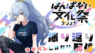 【 #はんぱない文化祭2025 / 感想 】 3日間ありがとう！楽しかったー！ 【 リクム / どっとライブ 】