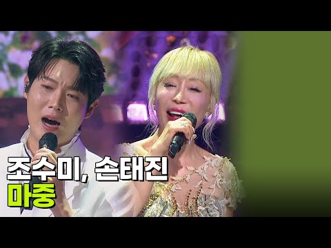 <strong>조수미</strong>, 손태진 - 마중 [<strong>조수미</strong> 데뷔 40주년 콘서트 - 앙코르] | KBS 261009 방송
