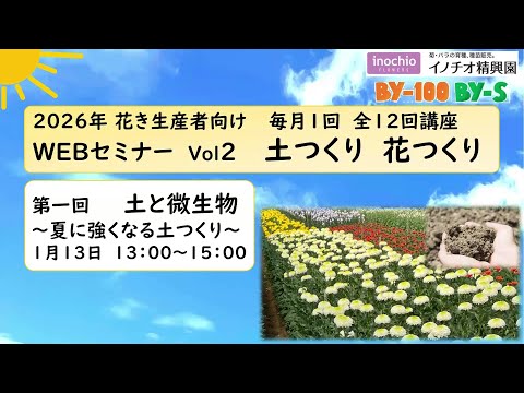 26年版【花き生産者向けセミナー】 第1回　土つくり 花つくり　土と微生物～夏に強くなる土つくり～