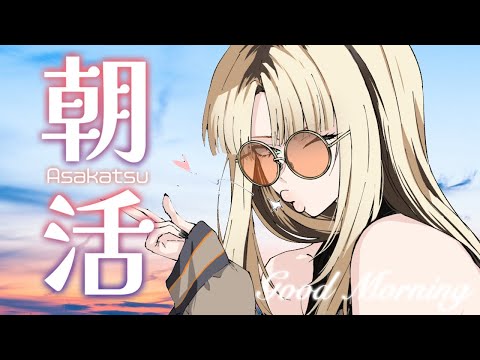 【朝活】まったり喋ってお見送りするンゴよ～【虎金妃笑虎】