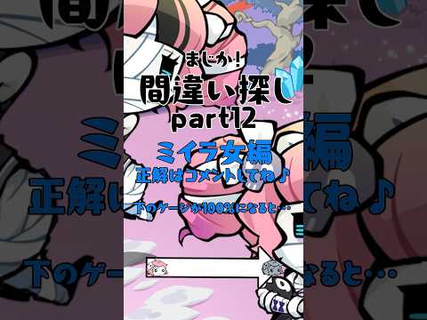 間違い探し♪ミイラ女編2！ #まじか #ゲーム #間違い探し #ゲーム動画 #スマホゲーム #脳トレ #脳トレゲーム #脳トレチャレンジ