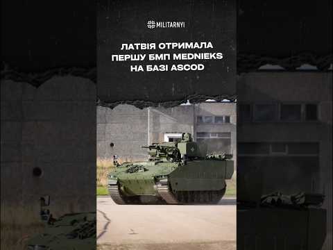 Латвія отримала першу БМП Mednieks на базі ASCOD