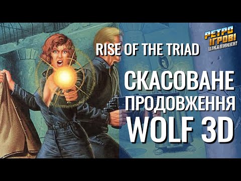 Історія створення Rise of the Triad / РЕТРО ІГРОВІ ЦІКАВИНКИ!