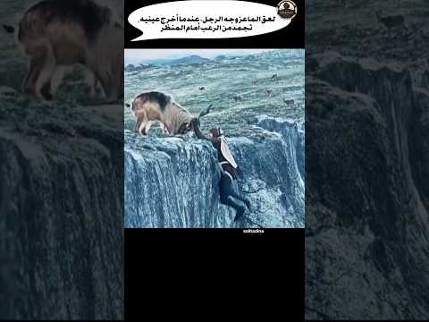 لعق الماعز وجه الرجل. عندما أخرج عينيه، تجمد من الرعب أمام المنظر #movie #film #filmaction #netflix