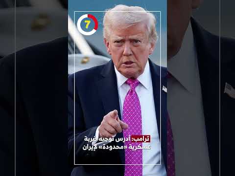 ترامب: أدرس توجيه ضربة عسكرية «محدودة» لإيران