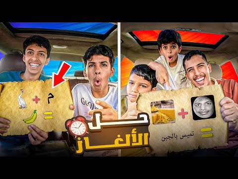تحدي الصور اسرع فريق يخلص الألغاز 🔎 🧠| الي صار مستحيل 😂🏃🏻‍➡️