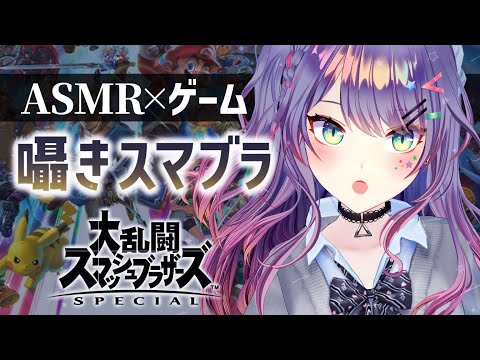 【ASMR×ゲーム】耳元で囁きながらスマブラやってみる✊💤Smash Bros. but I Whisper【VTuber/沙汰ナキア】