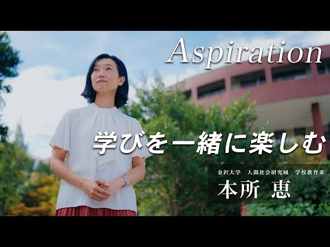 金沢大学Aspiration 09 本所 恵 「学びを一緒に楽しむ」