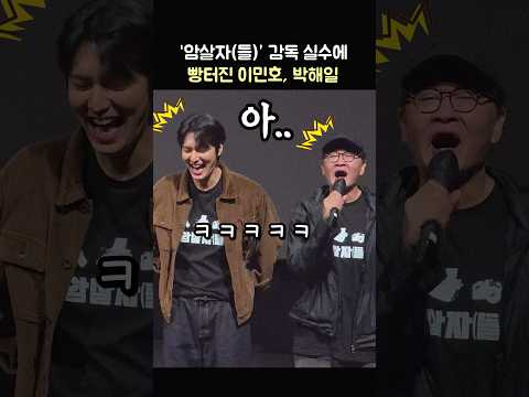 '암살자(들)' 감독 실수에 빵터진 이민호, 박해일: 영화 '암살자(들)' 무대인사: 유해진, 심은경, 허진호 감독: 260925 <strong>CGV</strong> <strong>용산</strong>: 암살자들 Lee Minho