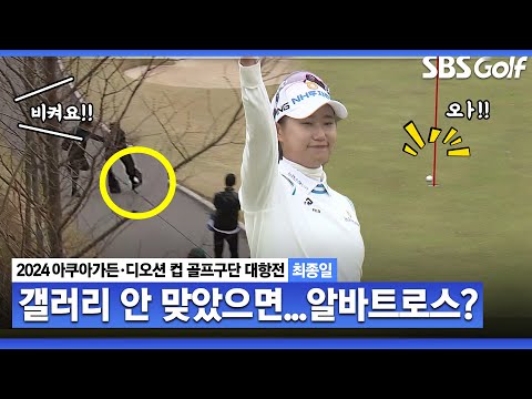 [2024 KLPGA] 갤러리 맞고, 덜 갔는데... 이가영•전윤지의 혼이 빠지는 골프 스토리｜구단대항전_최종일(스크램블)