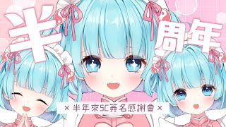 🍥 雜 談 🍥 半周年的ありがとう！ 💖 小小SC簽名會 🐭🍥💕【來來未夢】#台灣Vtuber