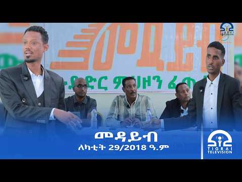 መዳይብ ፡  ለካቲት 29/2018 ዓ.ም |#Tigrai_Television | #ቴሌቪዥን_ትግራይ |