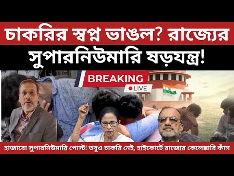চাকরির নামে প্রতারণা! সুপারনিউমারি পোস্ট কেলেঙ্কারি নিয়ে বিস্ফোরক হাইকোর্ট