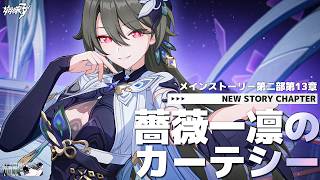 【 #崩壊3rd 】第二部第13章「薔薇一輪のカーテシー」レーラ一旦落ち着いて話さんか？【#HonkaiImpact3rd / 白亜リラ/V