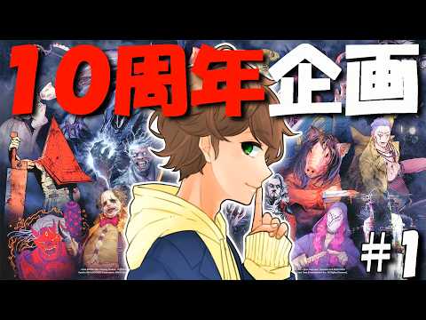 【 DBD生配信1 】10周年イベント「ブラックバンケット」完全初見でやってみた!【 デッドバイデイライト 】ゲーム実況