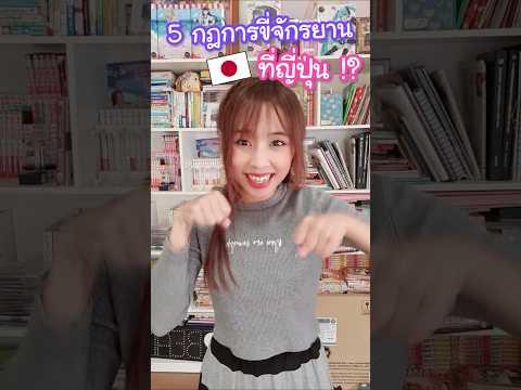 5 กฎการขี่จักรยานที่ญี่ปุ่น !? เอ๋ ต้องขนาดนี้เลยเหรอ #ญี่ปุ่น