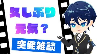 【雑談】3人で久しぶりに近況をおしゃべりする