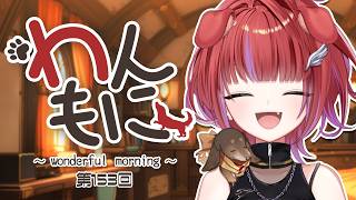 【 朝ラジ 】わんもに！～第153回～【茜音カンナ / ななしいんく】