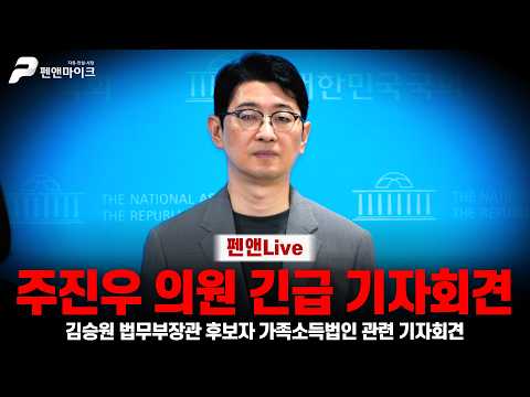 [긴급] 주진우 의원 김승원 법무부장관 후보,용혜인  관련 긴급 기자회견