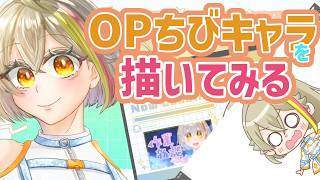 【作業雑談配信】その2 OP画面のちびキャラを描くぞ！【作業監視してぇ】