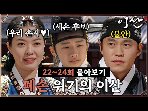 [#이산] 22~24회 몰아보기 | 모든 것을 잃을 위기에 처한 이서진...세손 자리를 지킬 수 있을 것인가 MBC071127방송