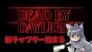 【ゲーム配信】新チャプター来たぞ！   デッドバイデイライト配信【#deadbydaylight 】