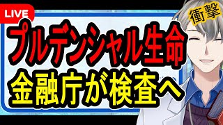 【プルデンシャル生命】悪質性が高いと判断…金融庁検査よろしくねっ♡【かなえ先生の解説】