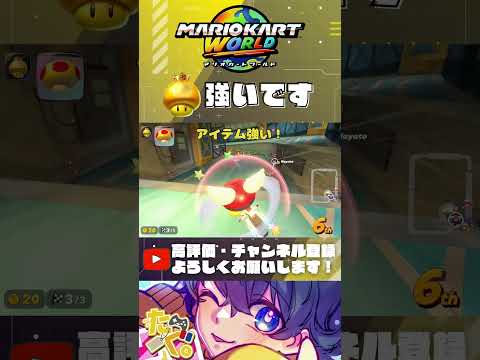 金キノ強くて勝ちです【 マリオカートワールド 】 #shorts #マリカ #マリオカートワールド #マリオカート #mariokartworld #irisout