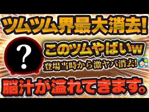 【ツムツム】このツム本当にやばいw w wツムツム界で最大消去出す革命ツムだけど最近大事な局面でやらかしてしまう...！！！