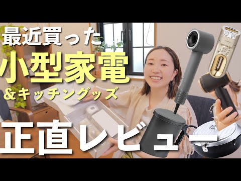 【小型家電・キッチン用品】買って良かったもの紹介＆試しに使ってみてレビュー！【アラフォー主婦/楽天スーパーセール】