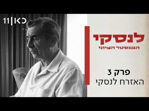 לנסקי- הגנגסטר הציוני | פרק 3 ואחרון - האזרח לנסקי