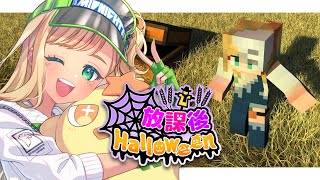 【#放課後ハロウィン 】今日こそ冒険行くぞ！！！！ マイクラ【月成るくす/GGGs】